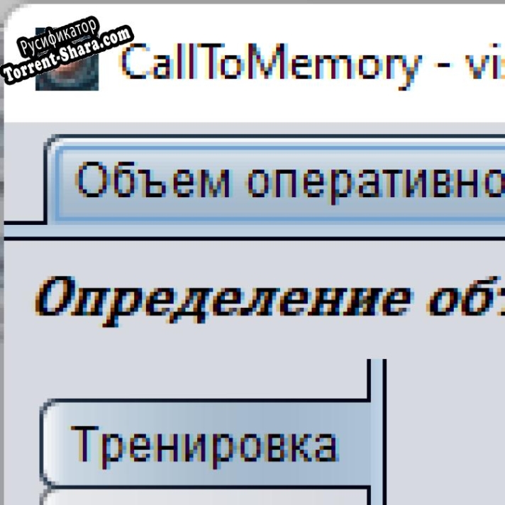 Русификатор для CallToMemory