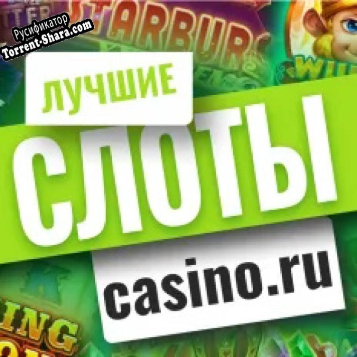 Русификатор для Casino.ru