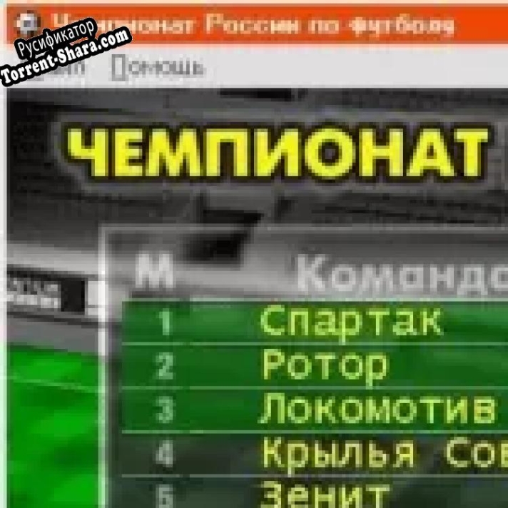Русификатор для Чемпионат России по футболу