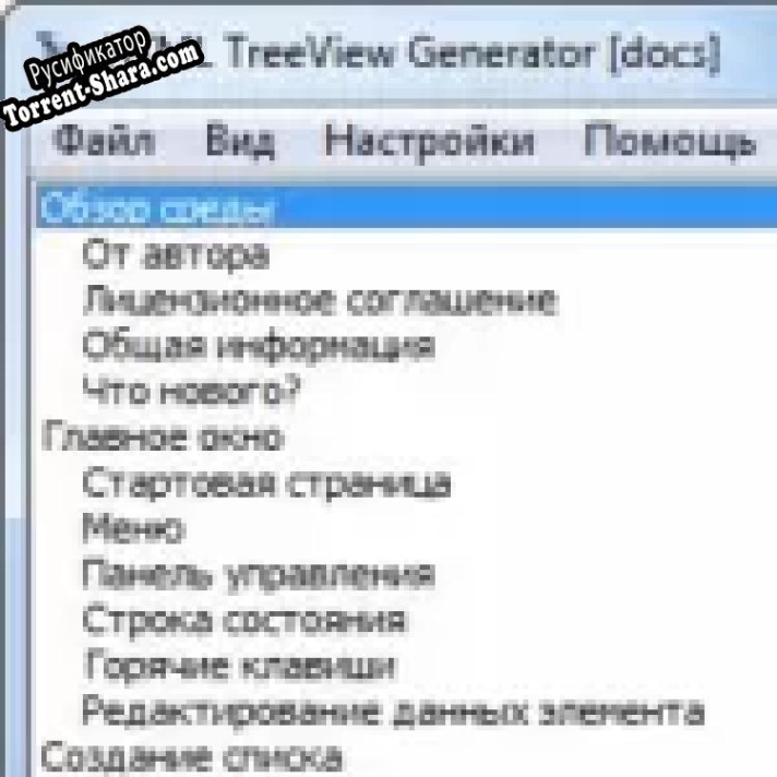 Русификатор для Cherednichenko HTML TreeView Generator
