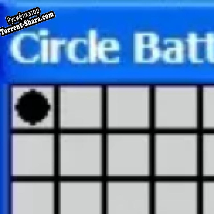 Русификатор для Circle Battle
