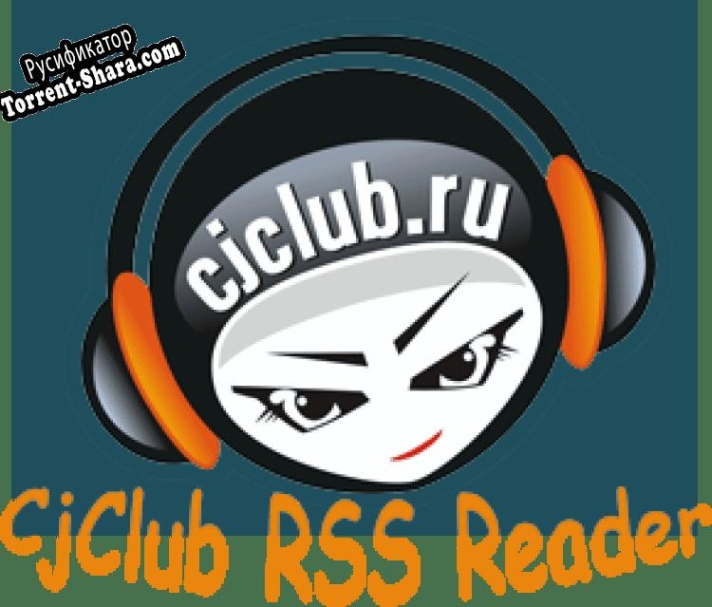 Русификатор для CjClub RSS Reader