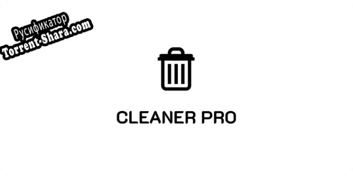 Русификатор для Cleaner PRO