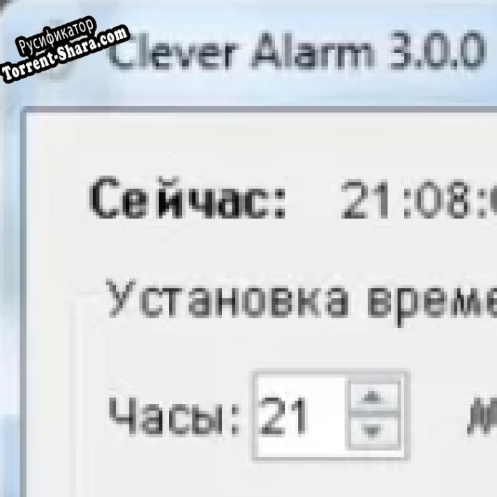 Русификатор для Clever Alarm