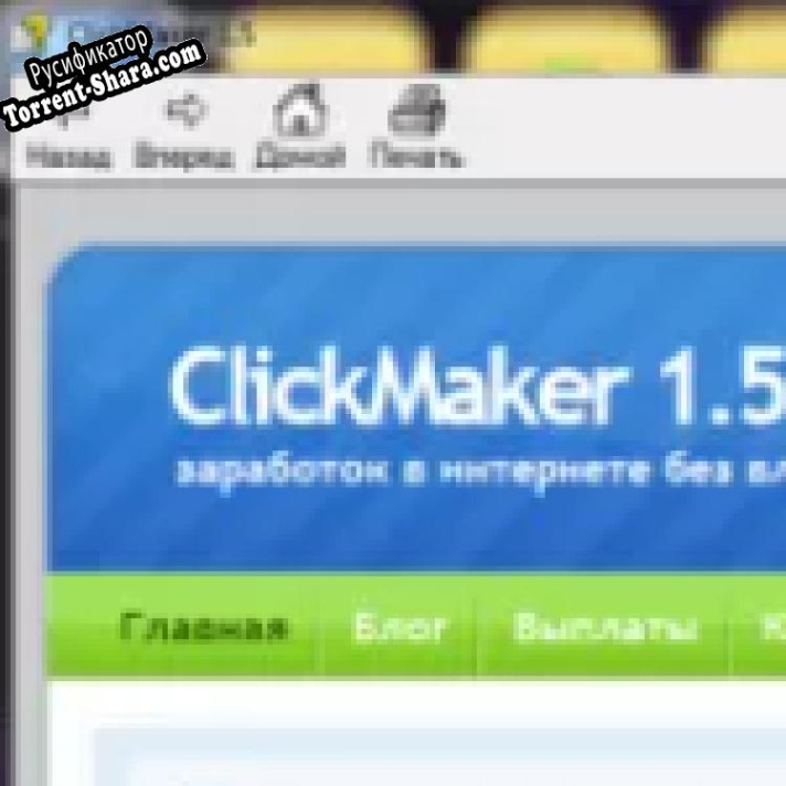 Русификатор для ClickMaker