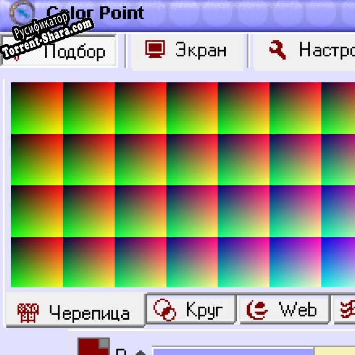 Русификатор для Color point