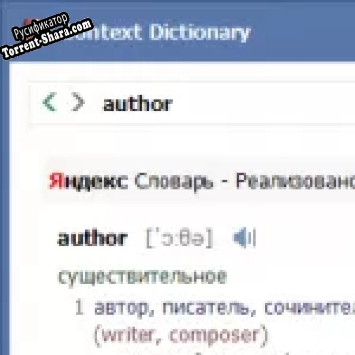 Русификатор для Context Dictionary