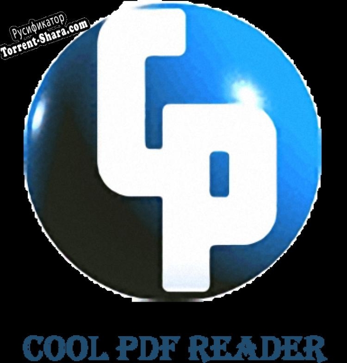 Русификатор для Cool PDF Reader