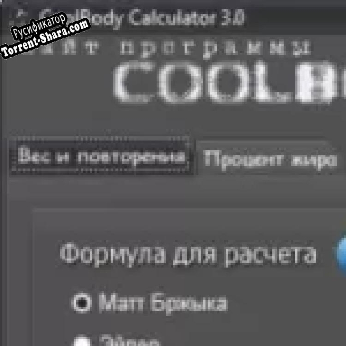 Русификатор для CoolBody Calculator