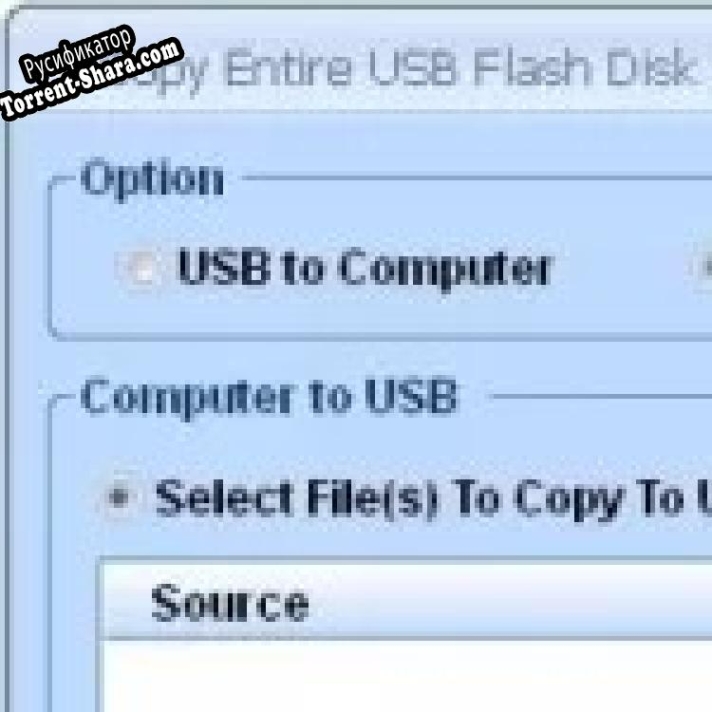 Русификатор для Copy Entire USB Flash Disk Drive To and From Computer