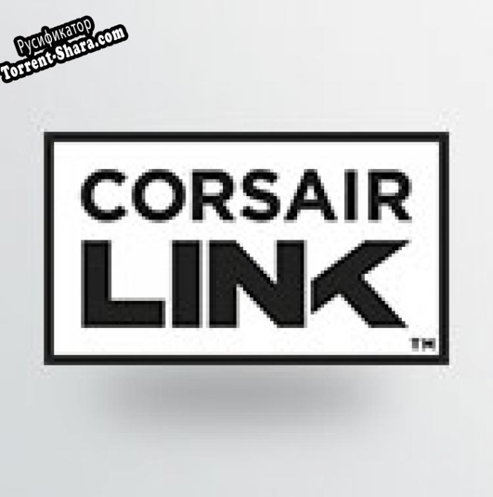 Русификатор для Corsair Link