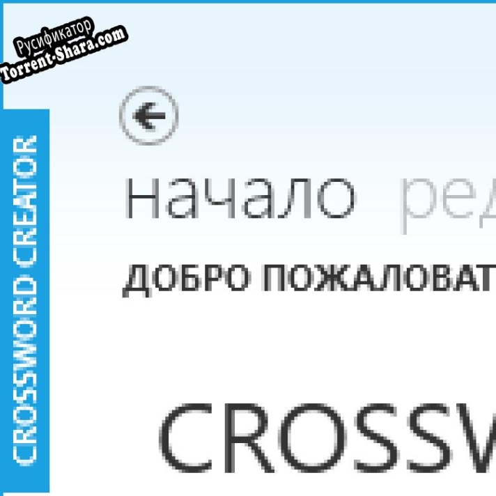 Русификатор для Crossword Creator