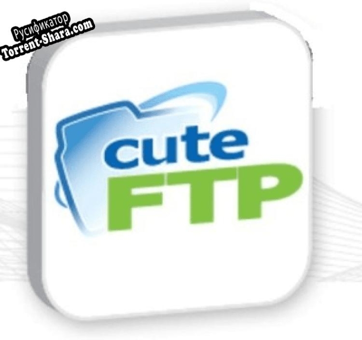 Русификатор для CuteFTP