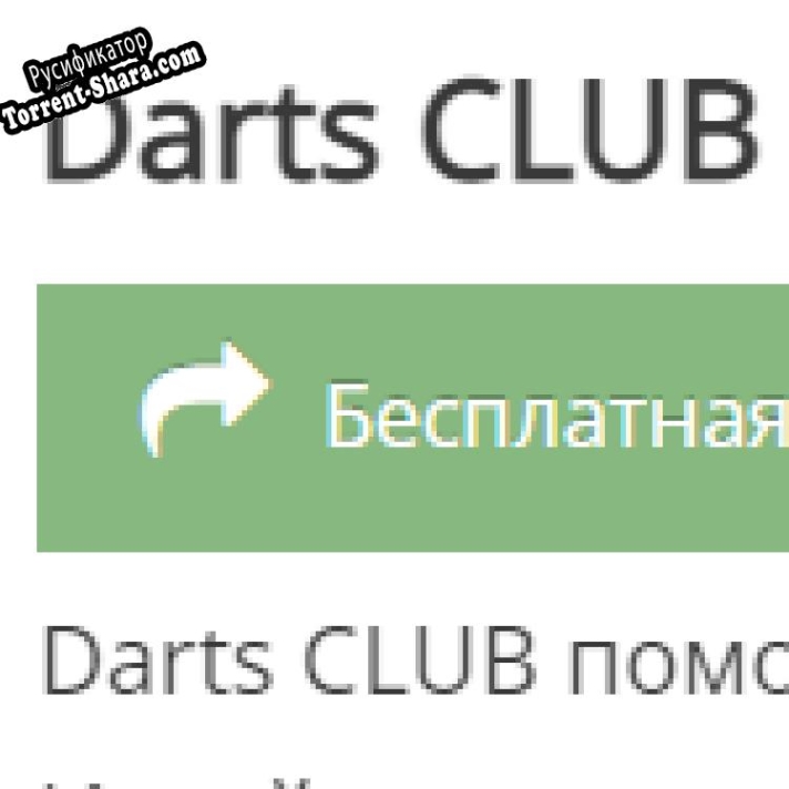 Русификатор для Darts CLUB