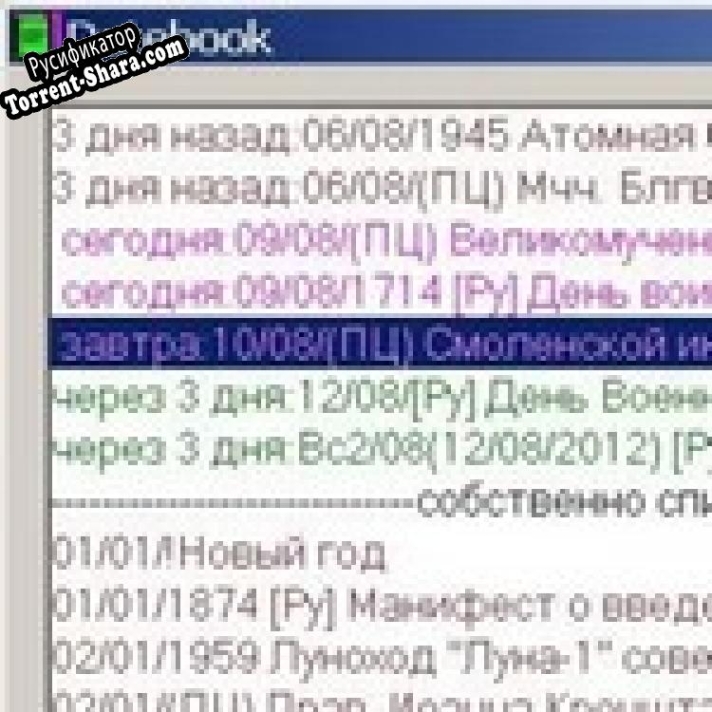 Русификатор для Datebook