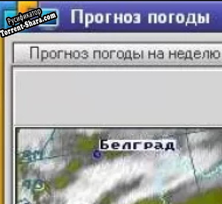 Русификатор для Decan.ru Прогноз погоды