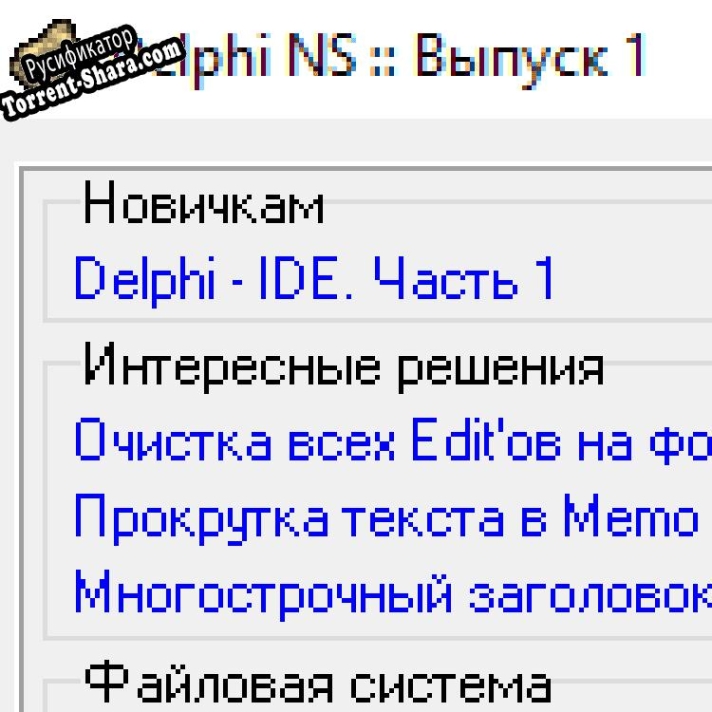 Русификатор для Delphi NS