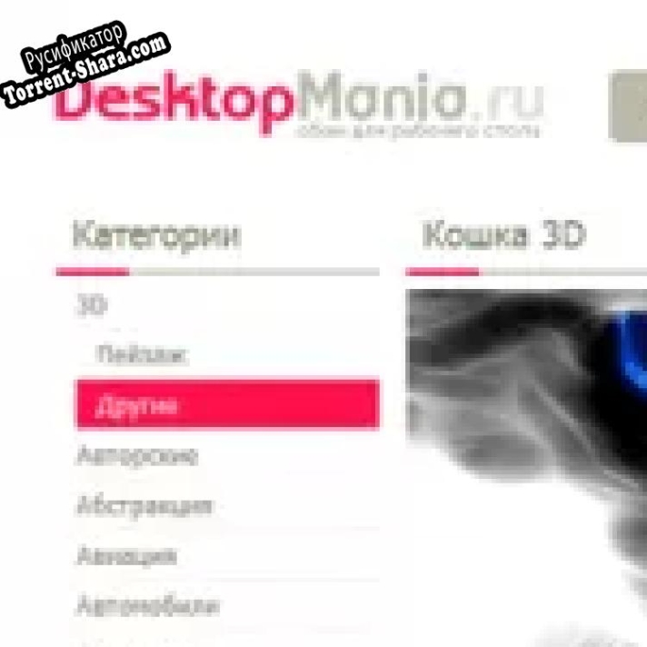 Русификатор для DesktopMania