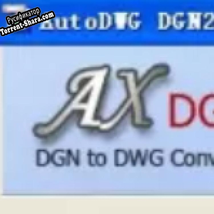 Русификатор для DGN to DWG Converter
