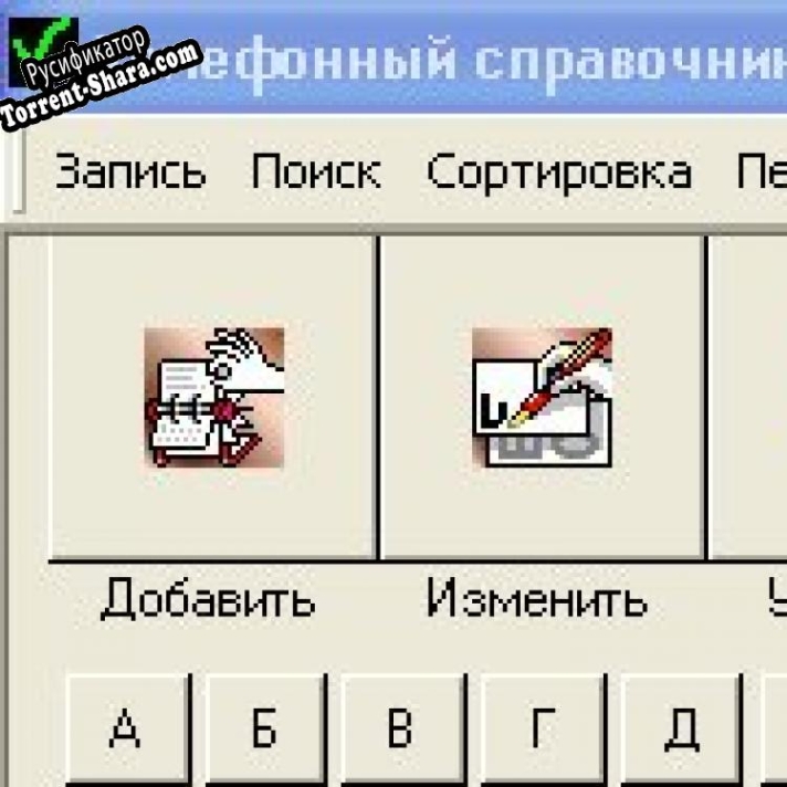 Русификатор для DGSoftware Телефонный справочник