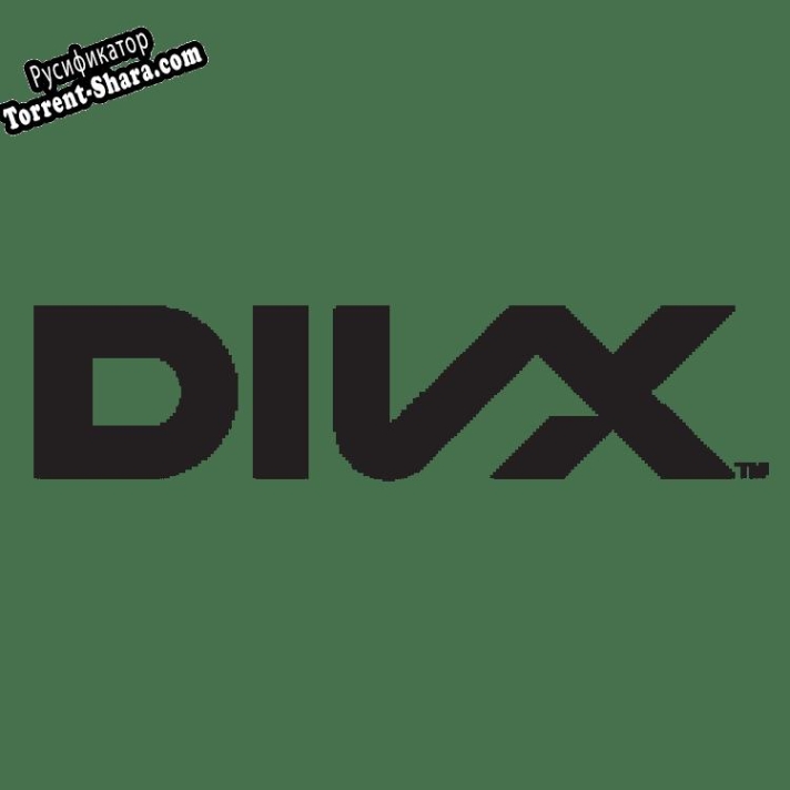 Русификатор для DivX