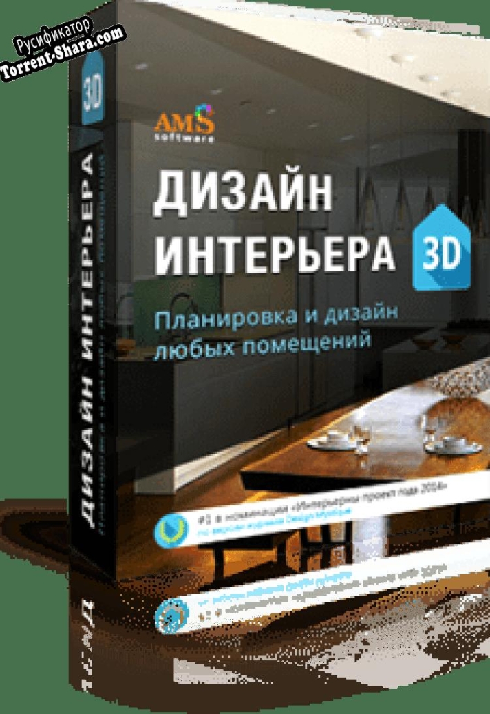Русификатор для Дизайн Интерьера 3D