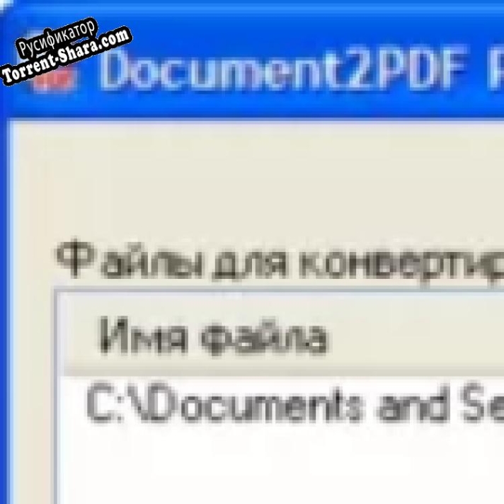 Русификатор для Document2PDF Pilot
