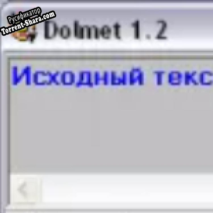 Русификатор для Dolmet