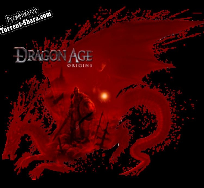 Русификатор для Dragon Age: Origins