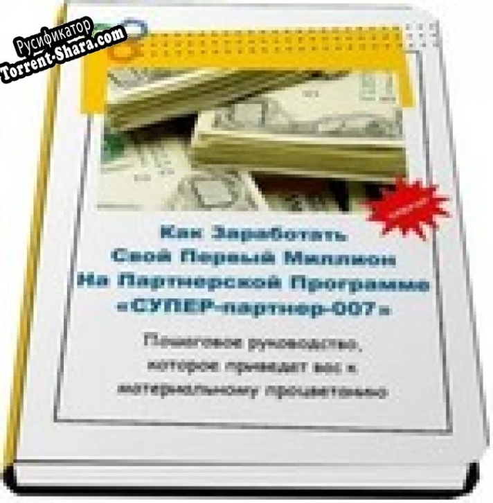 Русификатор для Электронная книга "Как заработать свой первый миллион в инетрнете"