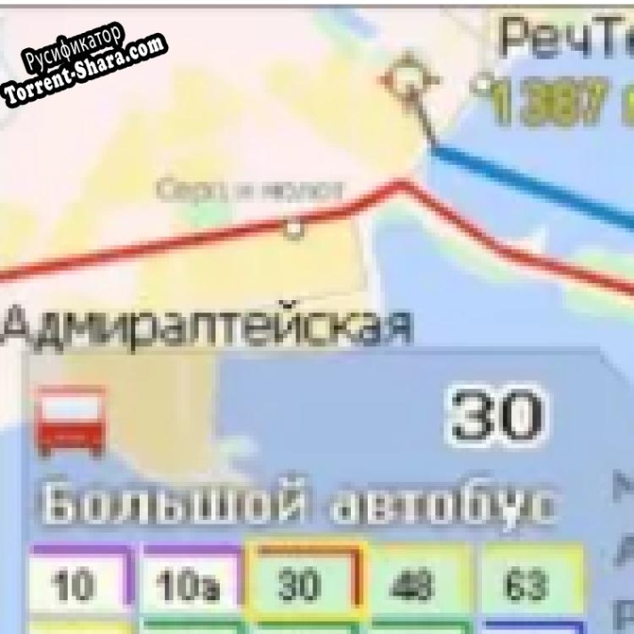 Русификатор для Электронная схема движения городского пассажирского транспорта Одессы