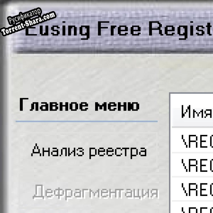 Русификатор для Eusing Free Registry Defrag