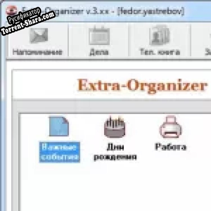 Русификатор для Extra-Organizer