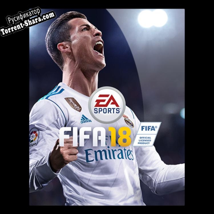Русификатор для FIFA 18