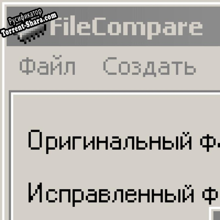 Русификатор для FileCompare