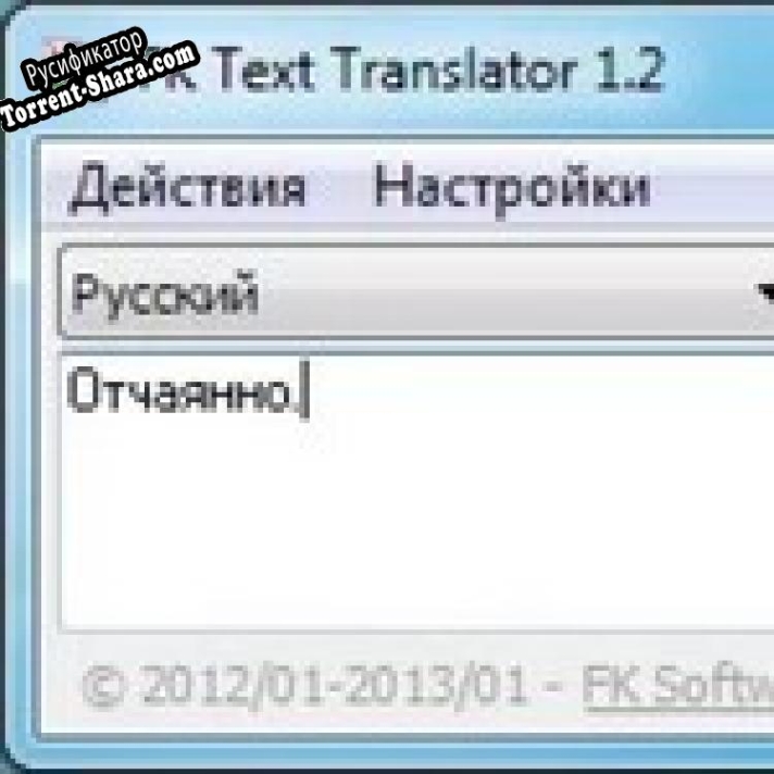 Русификатор для FK Text Translator