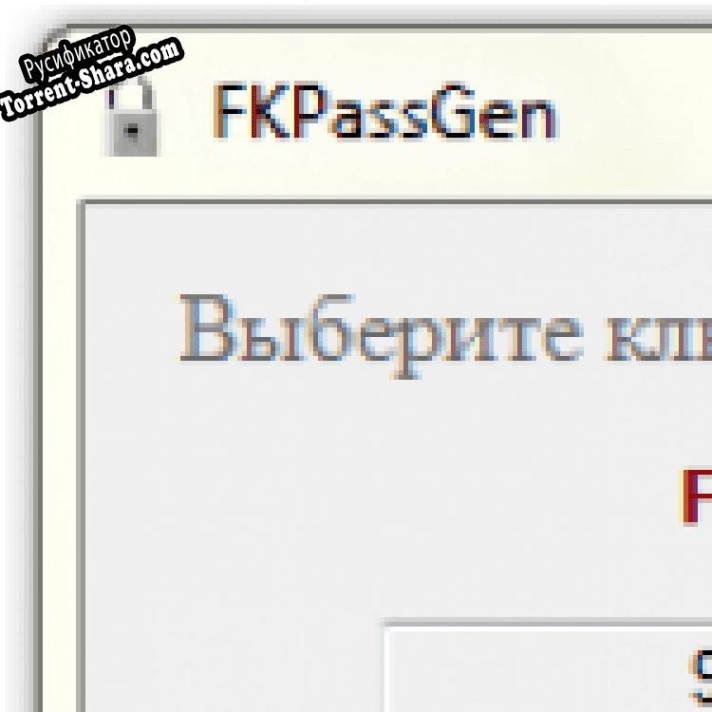Русификатор для FKPassGen