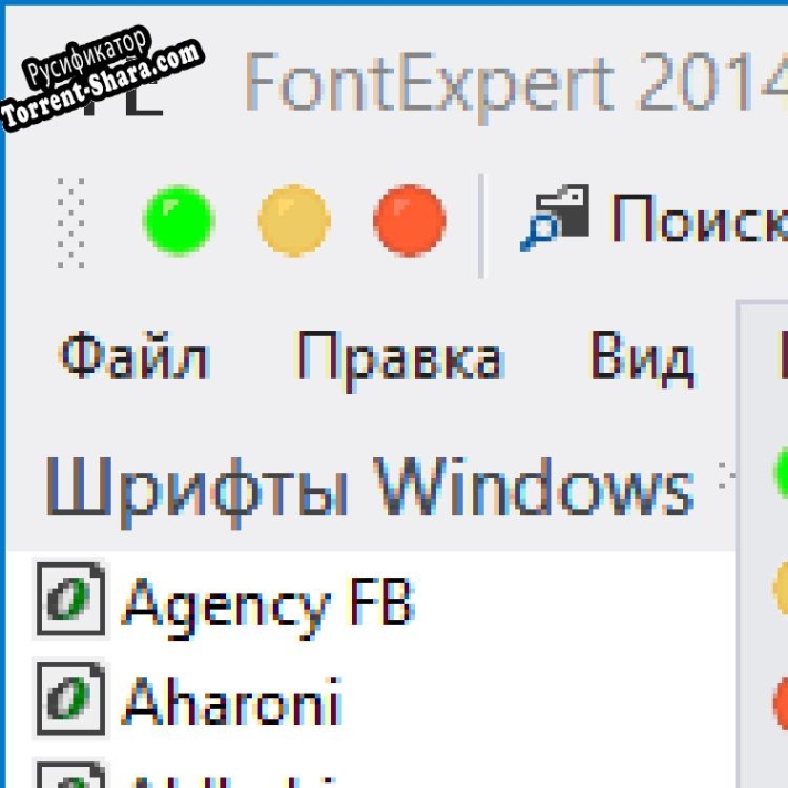 Русификатор для FontExpert 2009