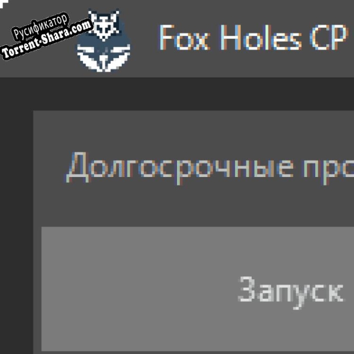 Русификатор для Fox Holes CP