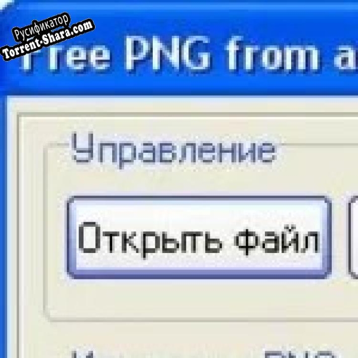 Русификатор для Free PNG from any extractor