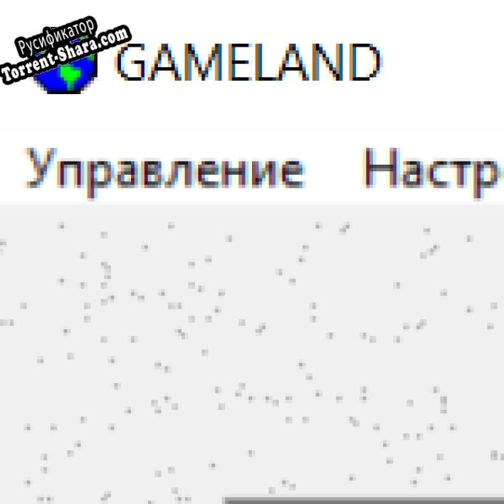 Русификатор для Gameland