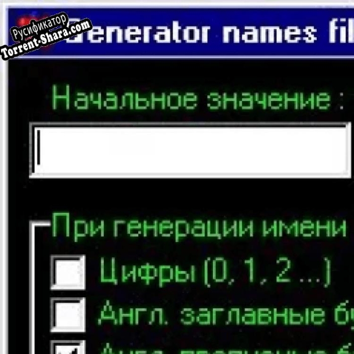 Русификатор для Generator names files