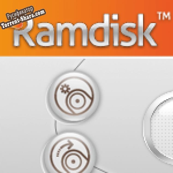 Русификатор для Gilisoft RAMDisk