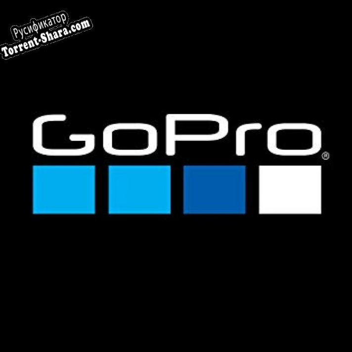 Русификатор для GoPro Studio