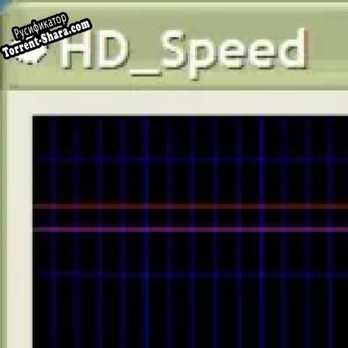Русификатор для HD Speed