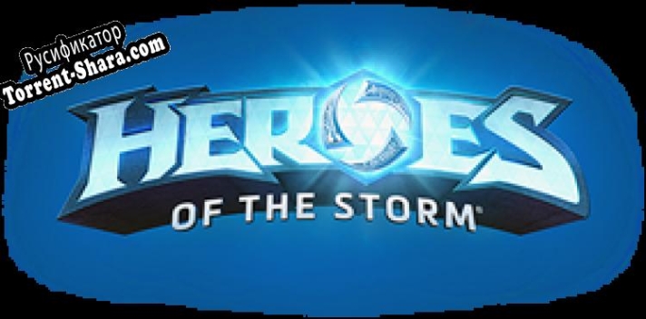 Русификатор для Heroes of the Storm