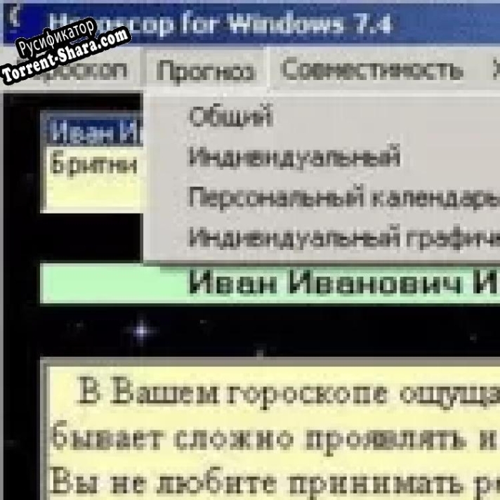 Русификатор для Horoscop