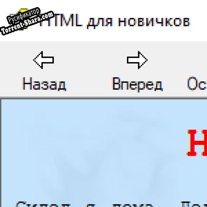 Русификатор для HTML для новичков