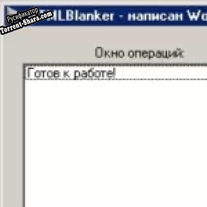Русификатор для HTMLBlanker