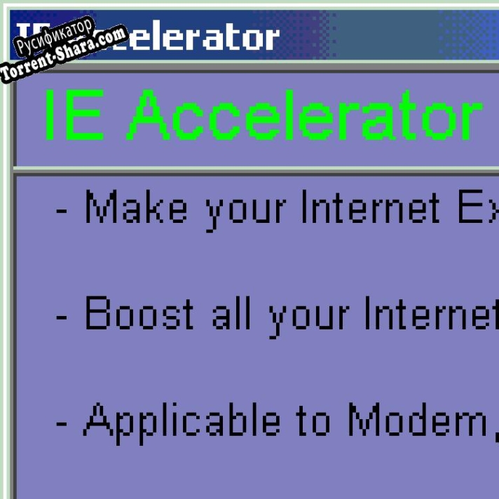 Русификатор для IE Accelerator